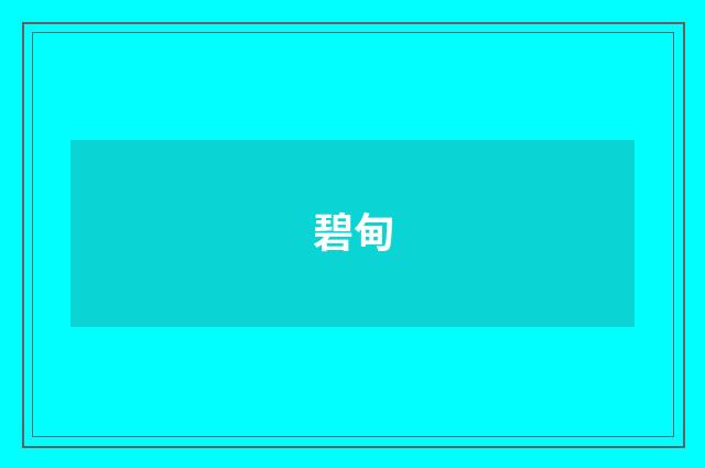 碧甸