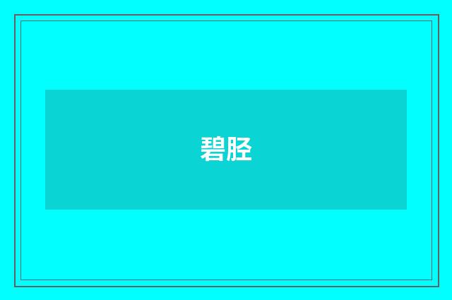 碧胫