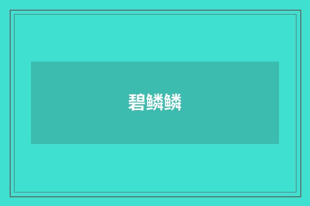 碧鳞鳞