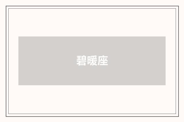 碧暖座