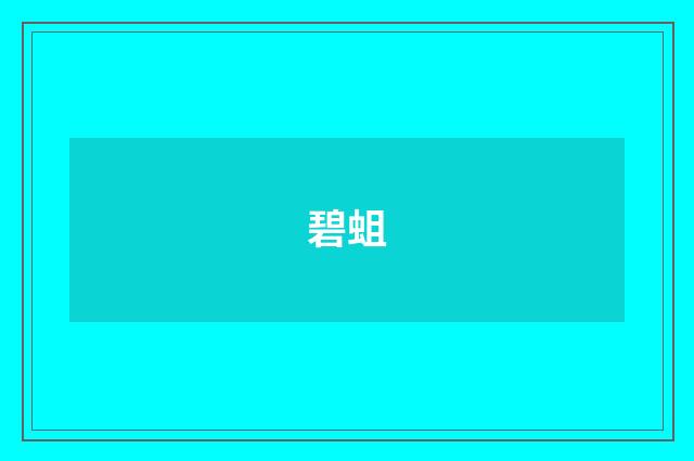 碧蛆