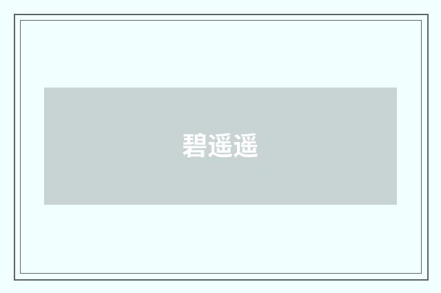 碧遥遥