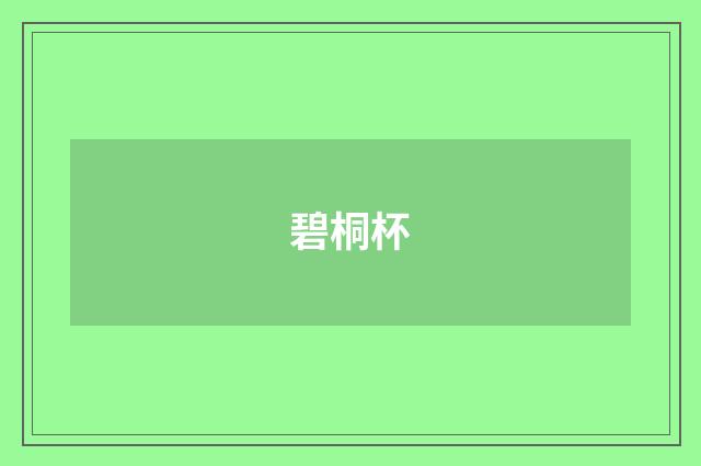 碧桐杯