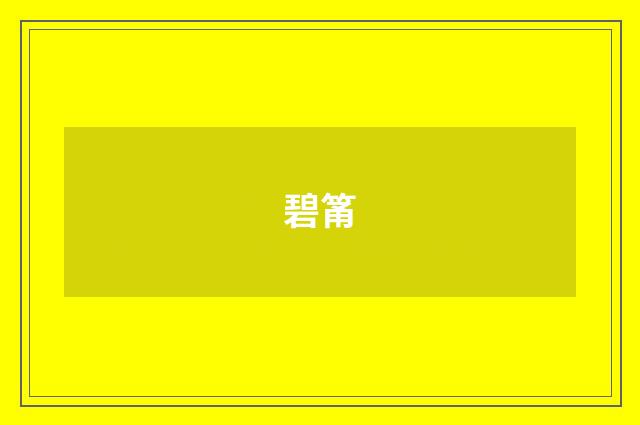 碧筩