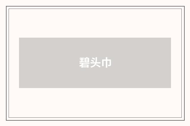 碧头巾