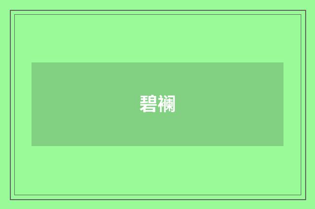 碧襕