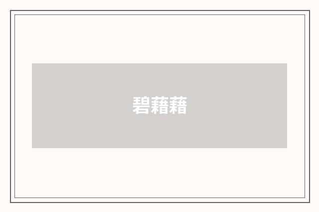 碧藉藉