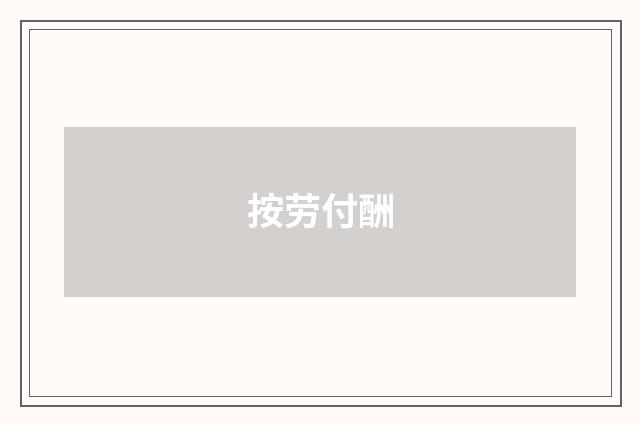 按劳付酬