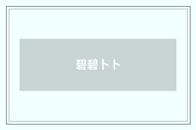 碧碧卜卜