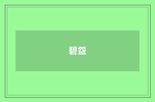 碧盌