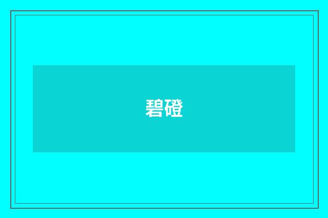 碧磴