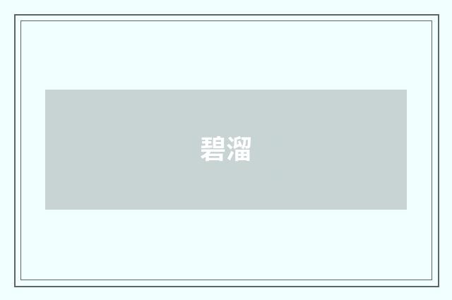 碧溜