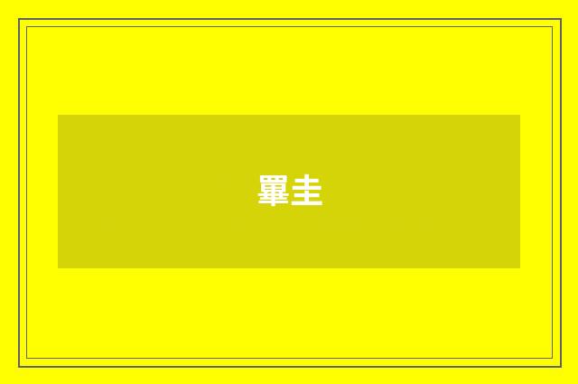 罼圭