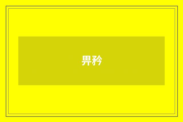 畀矜