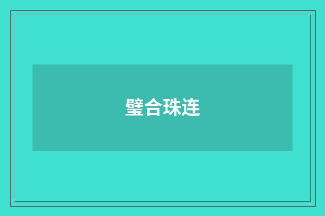 璧合珠连