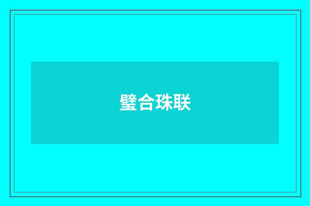 璧合珠联