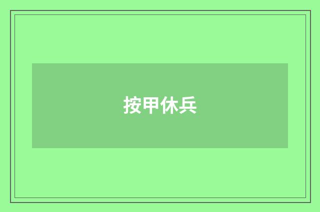 按甲休兵