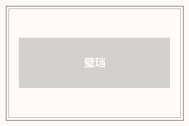 璧珰