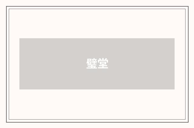 璧堂