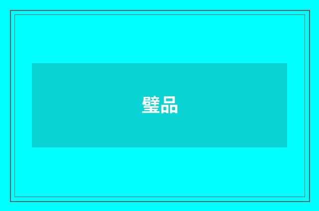 璧品