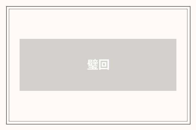 璧回