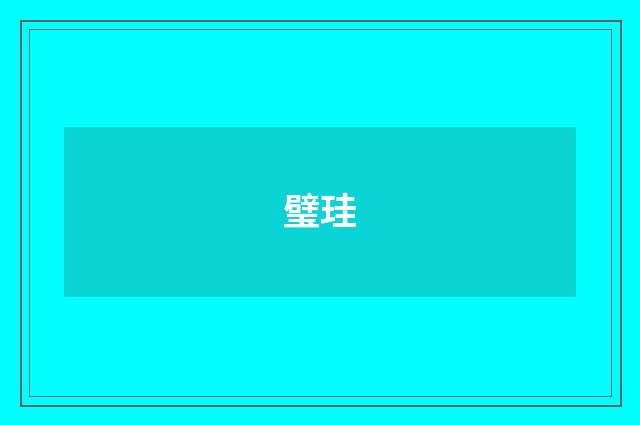 璧珪