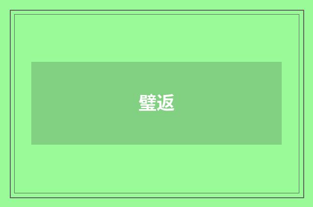 璧返