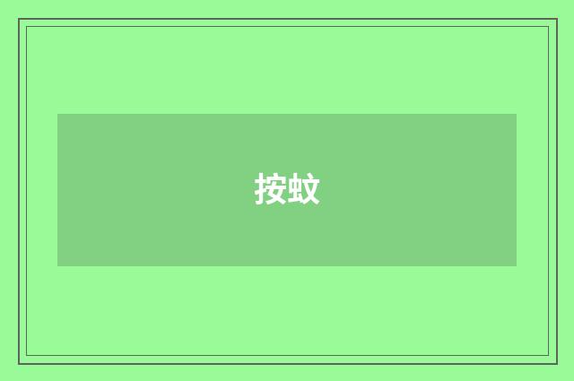 按蚊