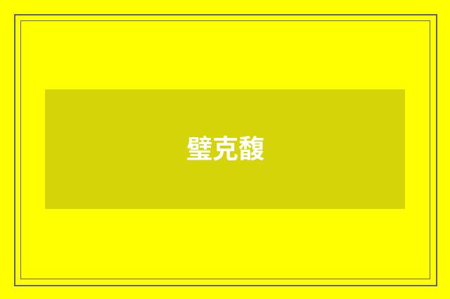璧克馥