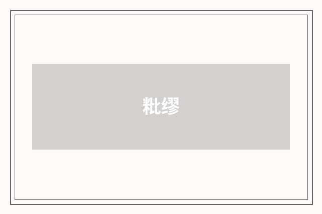粃缪