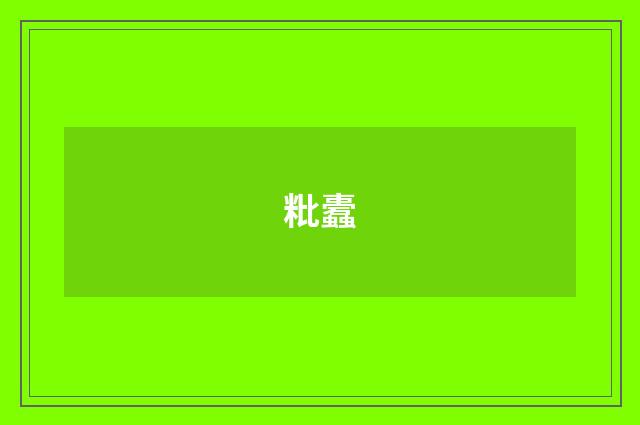 粃蠹