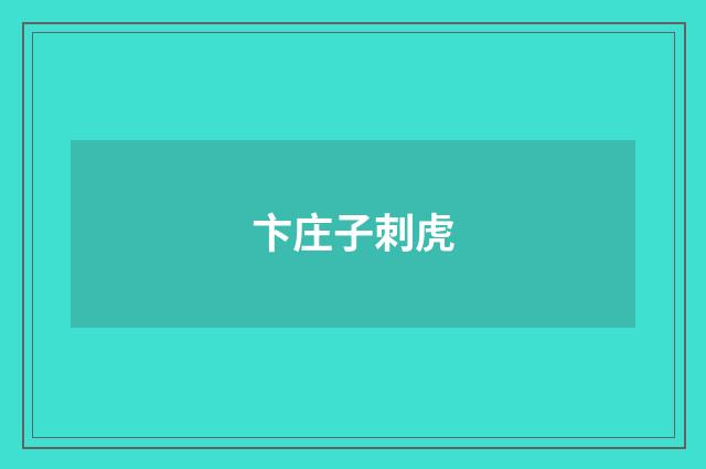 卞庄子刺虎