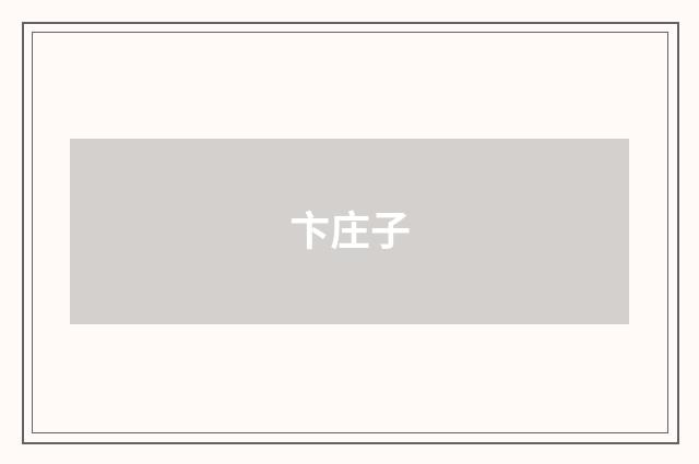 卞庄子