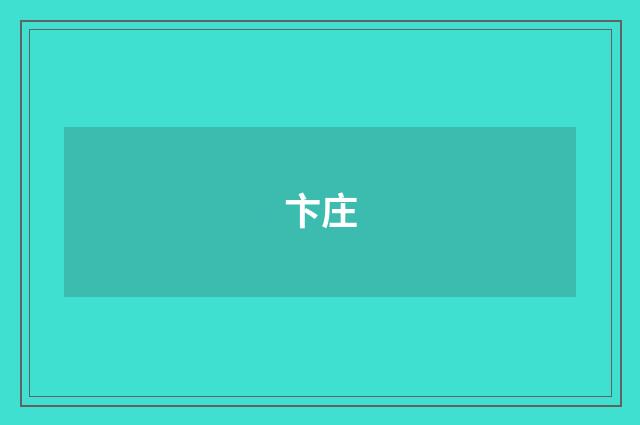 卞庄