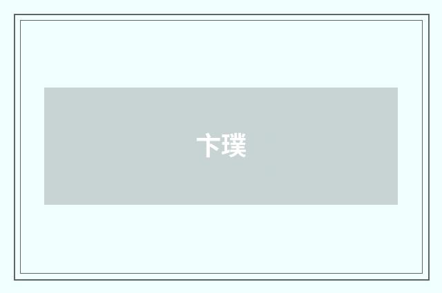 卞璞