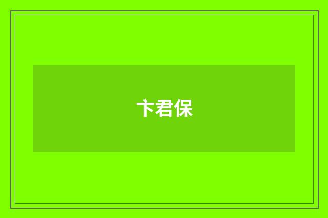 卞君保