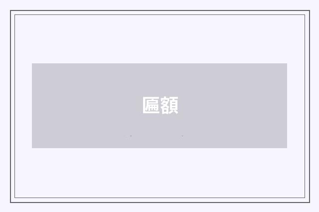 匾額