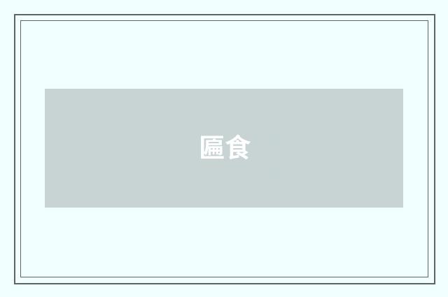 匾食