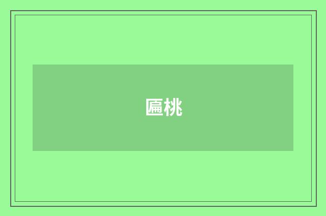 匾桃