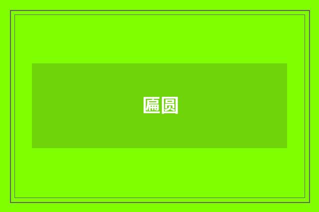 匾圆