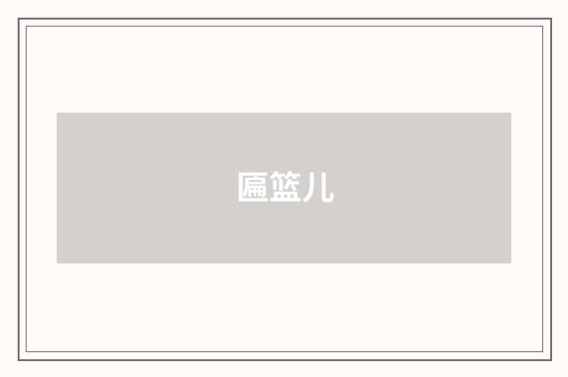 匾篮儿
