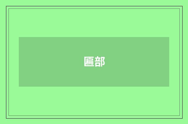 匾部