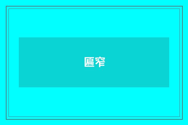 匾窄
