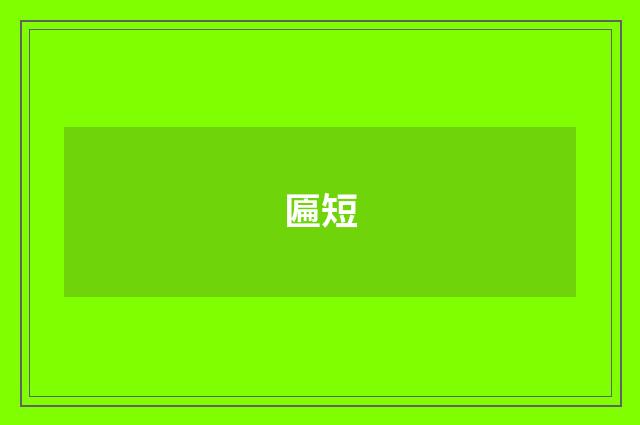 匾短