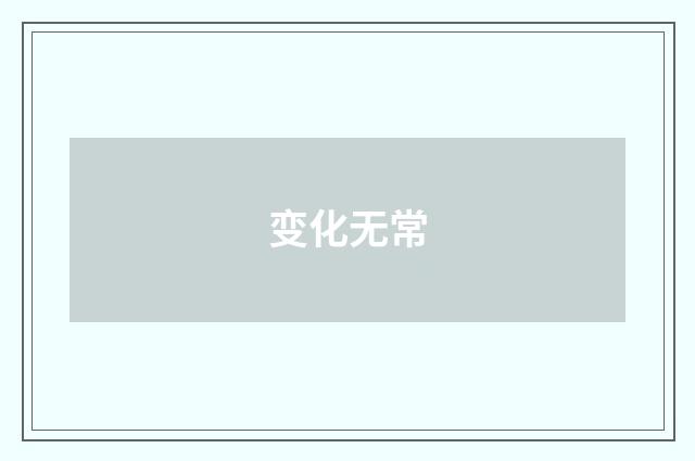 变化无常