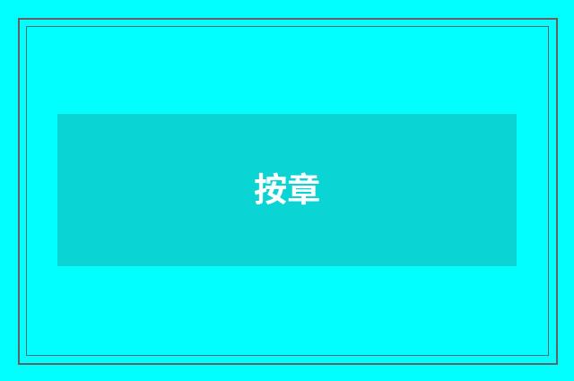 按章