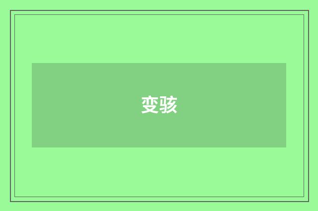 变骇