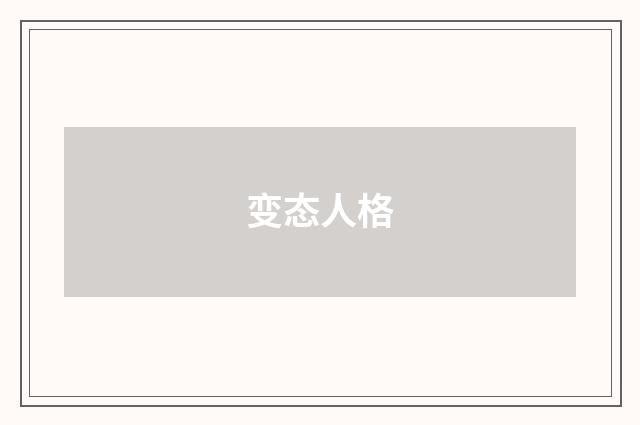 变态人格