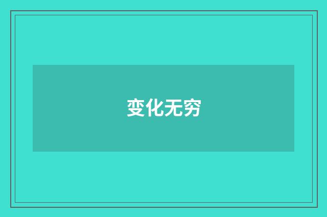 变化无穷