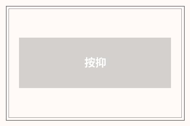 按抑